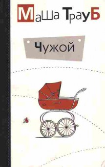 Книга Трауб М. Чужой, 11-5832, Баград.рф